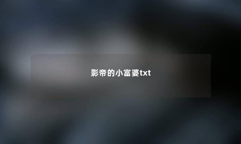 影帝的小富婆txt 影帝的小富婆txt