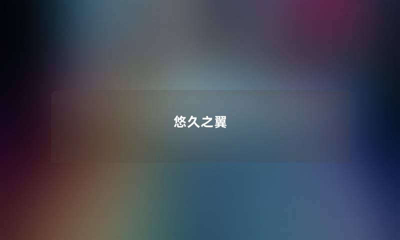 悠久之翼 悠久之翼