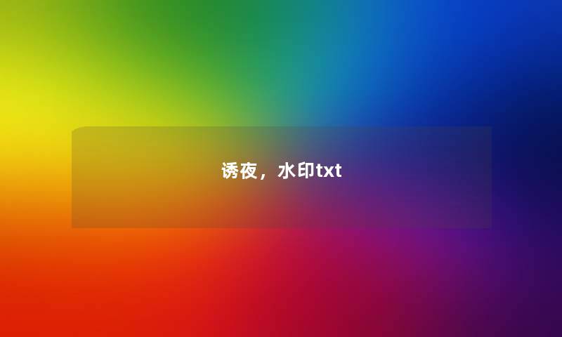 诱夜,水印txt 诱夜,水印txt
