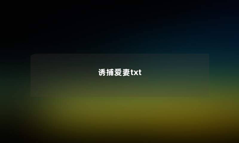 诱捕爱妻txt 诱捕爱妻txt
