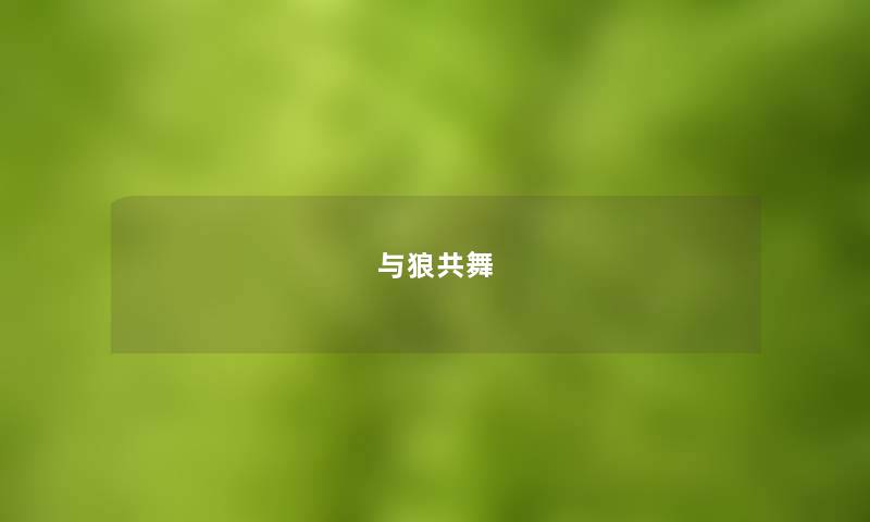 与狼共舞 与狼共舞