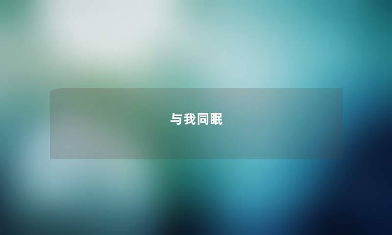 与我同眠 与我同眠