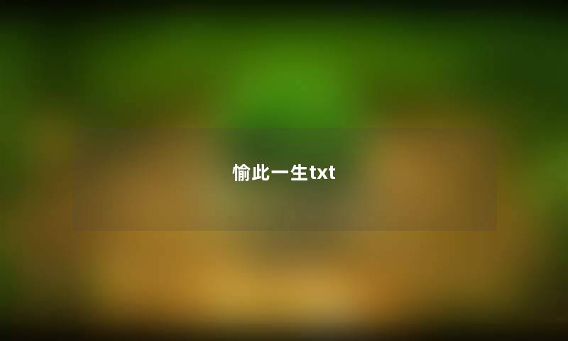 愉此一生txt 愉此一生txt