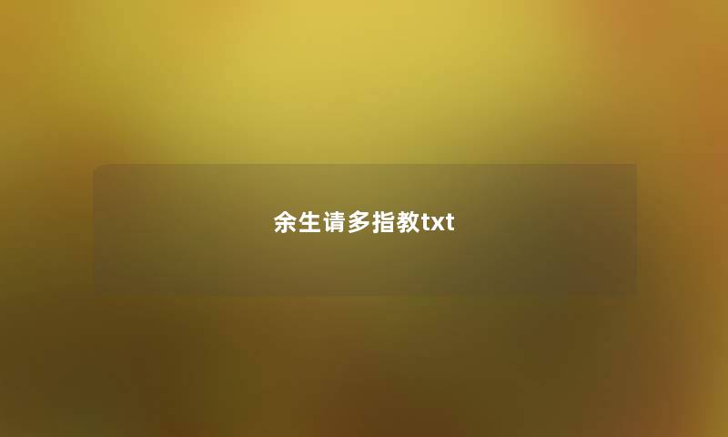 余生请多指教txt 余生请多指教txt