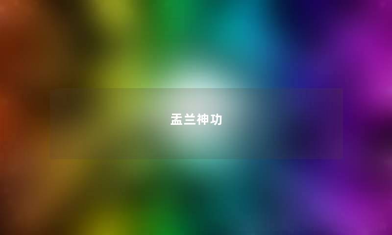 盂兰神功 盂兰神功