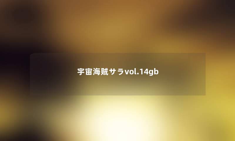 宇宙海贼サラvol.14gb 宇宙海贼サラvol.14gb
