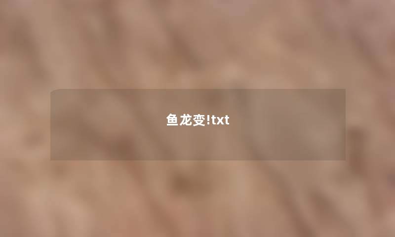 鱼龙变!txt 鱼龙变!txt