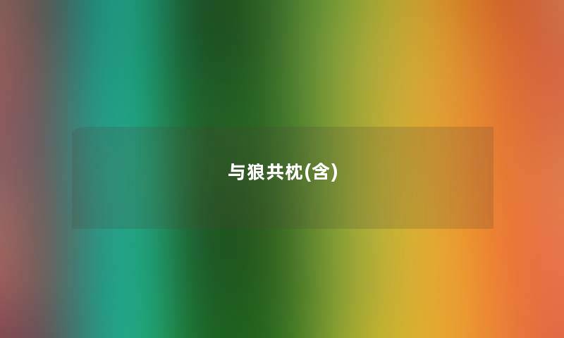 与狼共枕(含) 与狼共枕(含)