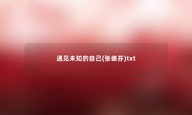 遇见未知的自己(张德芬)txt 遇见未知的自己(张德芬)txt