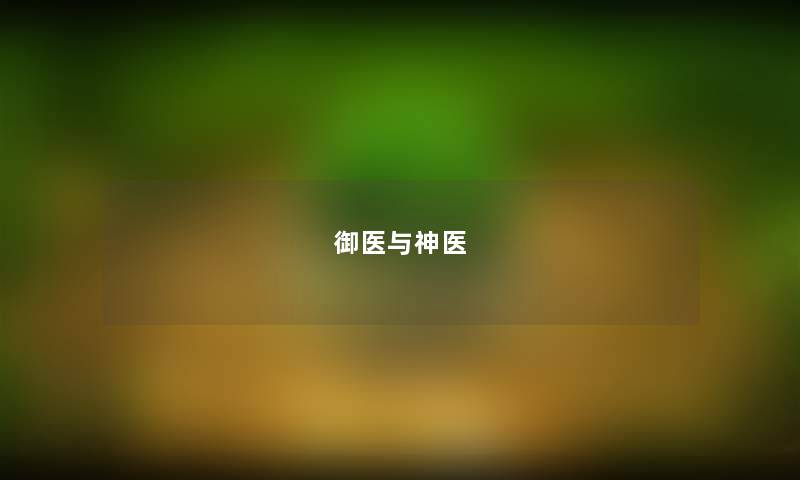 御医与神医 御医与神医