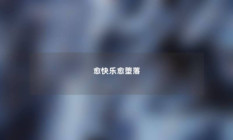 愈快乐愈堕落 愈快乐愈堕落