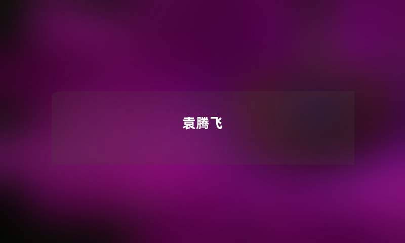 袁腾飞 袁腾飞
