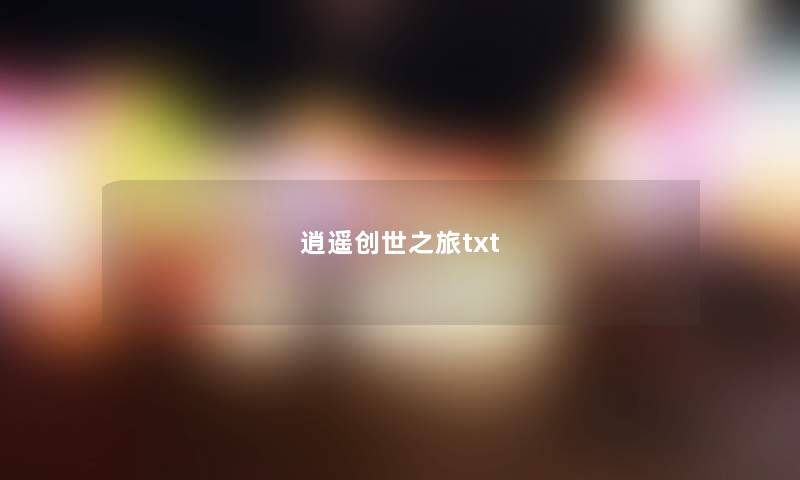 逍遥创世之旅txt