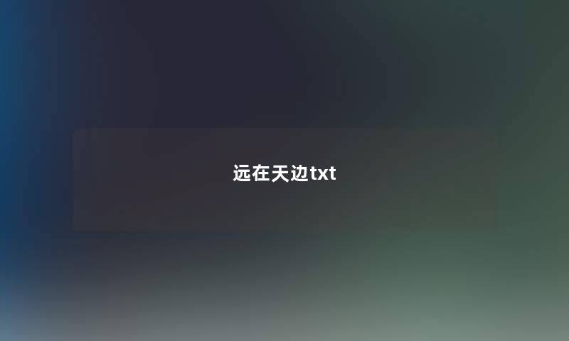 远在天边txt 远在天边txt