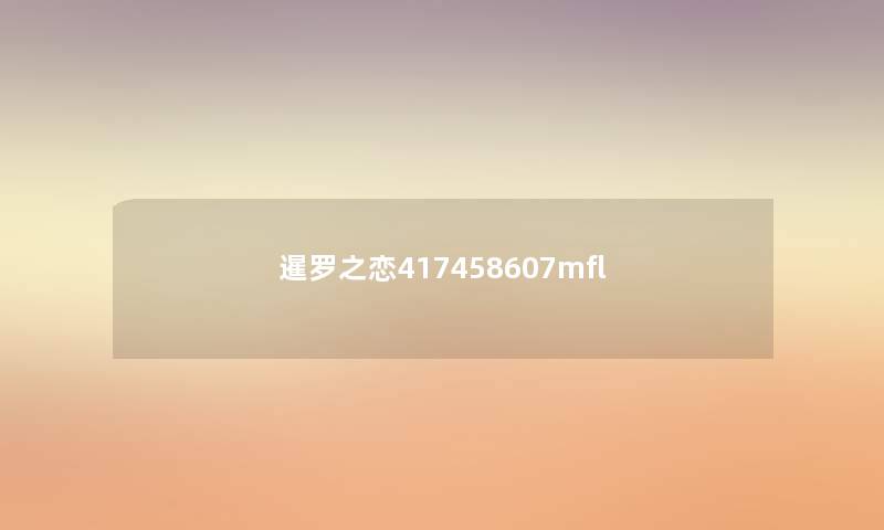 暹罗之恋417458607mfl 暹罗之恋417458607mfl