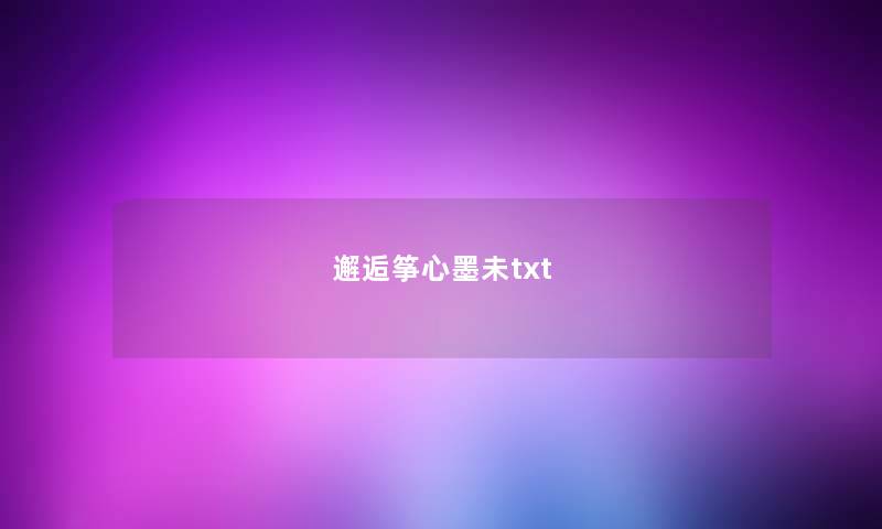 邂逅筝心墨未txt 邂逅筝心墨未txt