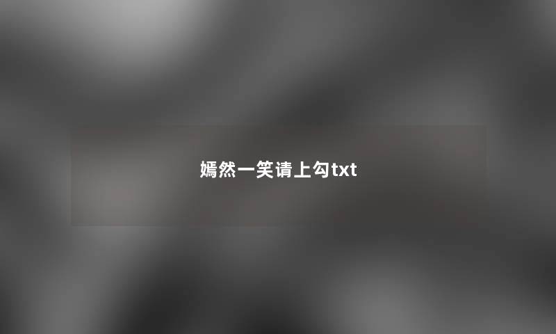 嫣然一笑请上勾txt 嫣然一笑请上勾txt