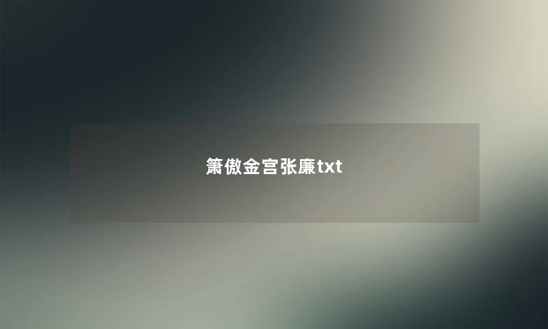 箫傲金宫张廉txt 箫傲金宫张廉txt