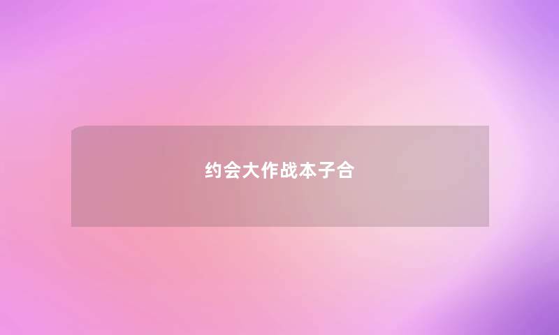 约会大作战本子合 约会大作战本子合