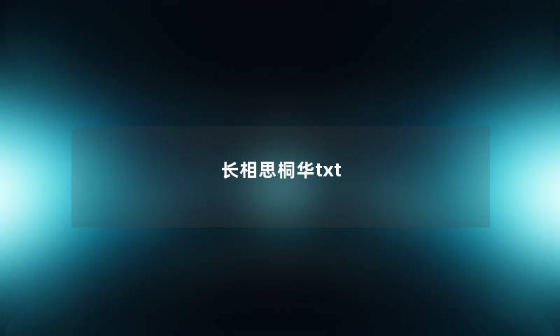 长相思桐华txt 长相思桐华txt