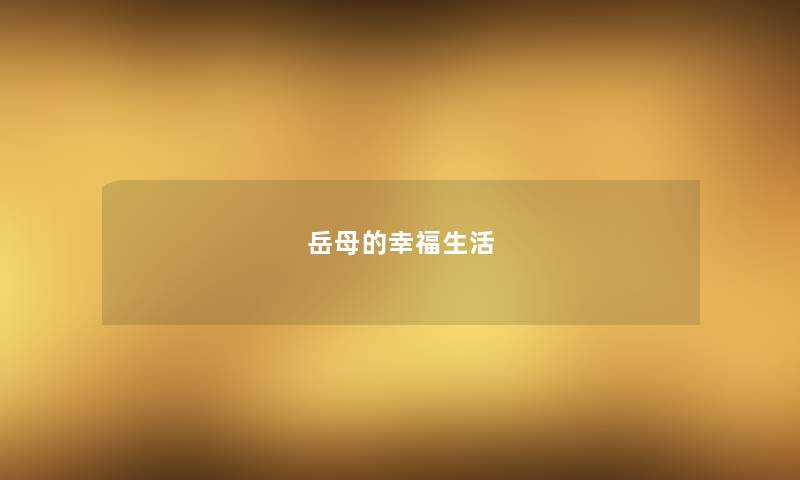 岳母的幸福生活 岳母的幸福生活