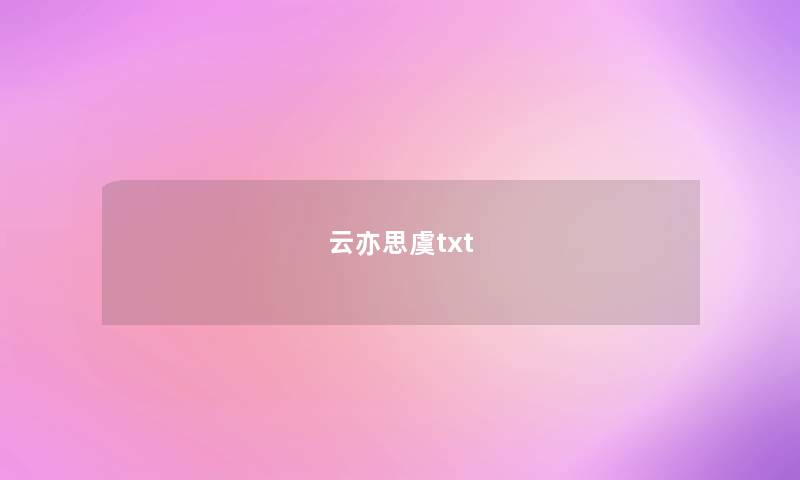 云亦思虞txt 云亦思虞txt