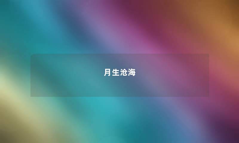 月生沧海 月生沧海
