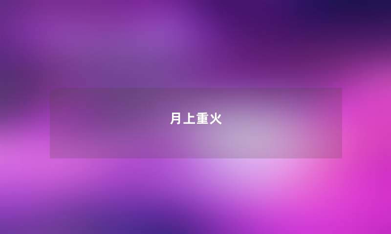 月上重火 月上重火