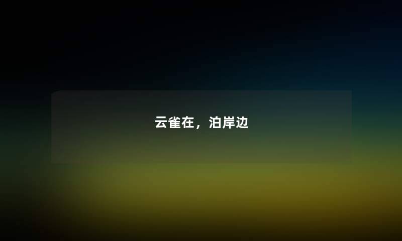 云雀在,泊岸边 云雀在,泊岸边