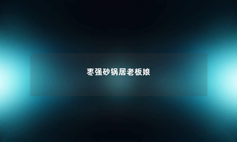 枣强砂锅居老板娘 枣强砂锅居老板娘
