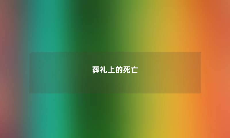 葬礼上的死亡 葬礼上的死亡