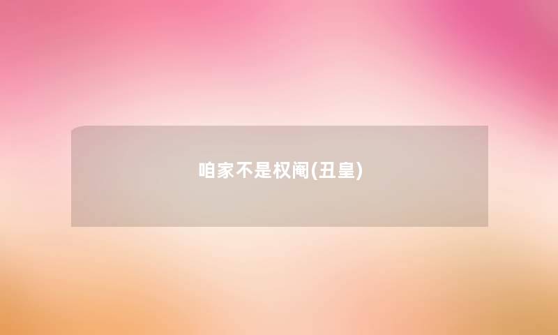 咱家不是权阉(丑皇) 咱家不是权阉(丑皇)
