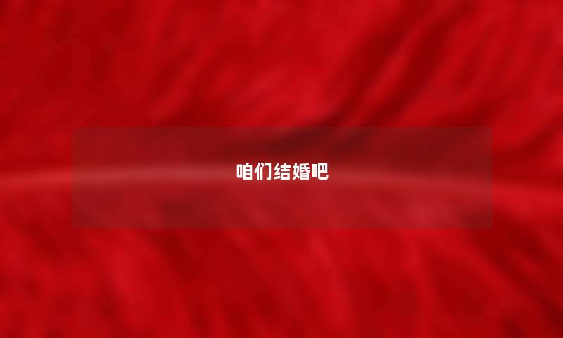 咱们结婚吧 咱们结婚吧