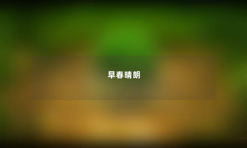 早春晴朗 早春晴朗