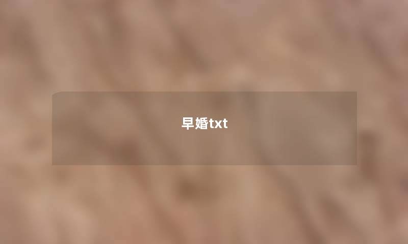 早婚txt 早婚txt