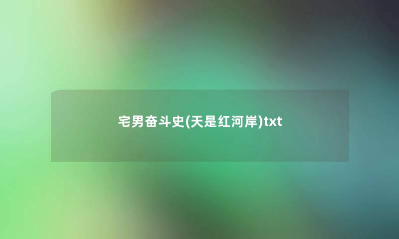 宅男奋斗史(天是红河岸)txt 宅男奋斗史(天是红河岸)txt