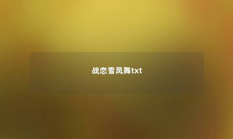 战恋雪凤舞txt 战恋雪凤舞txt