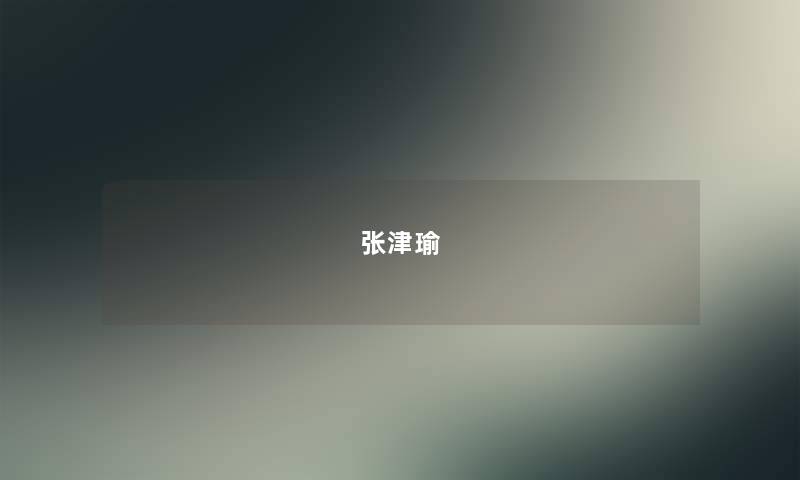 张津瑜 张津瑜