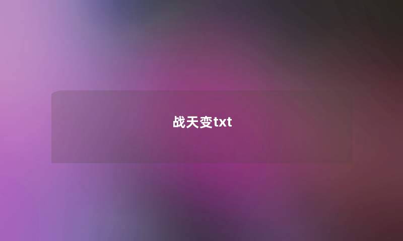 战天变txt 战天变txt