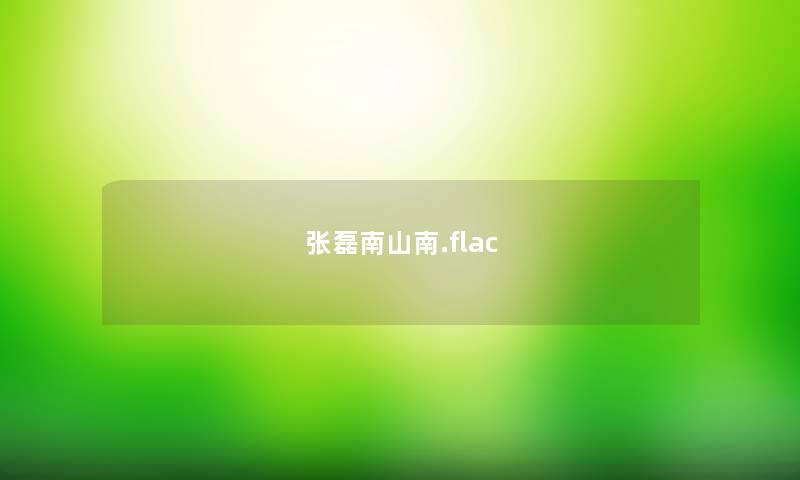 张磊南山南.flac 张磊南山南.flac