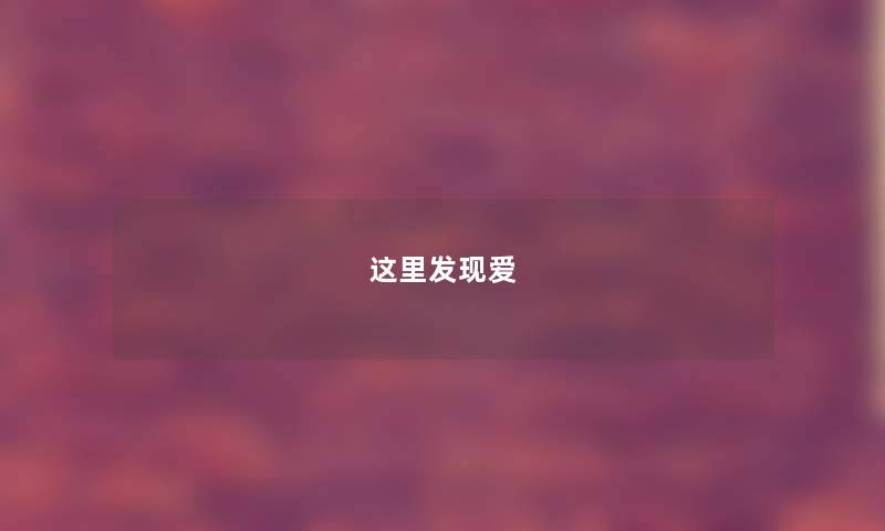 这里发现爱 这里发现爱