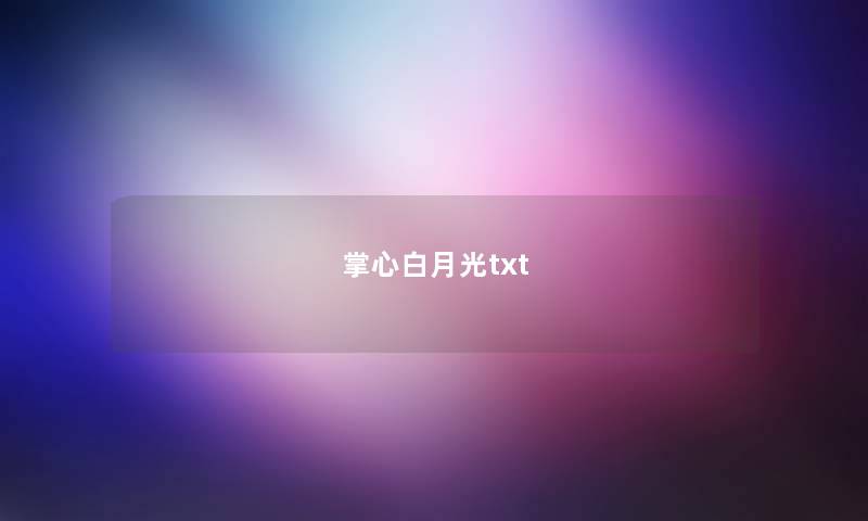 掌心白月光txt 掌心白月光txt