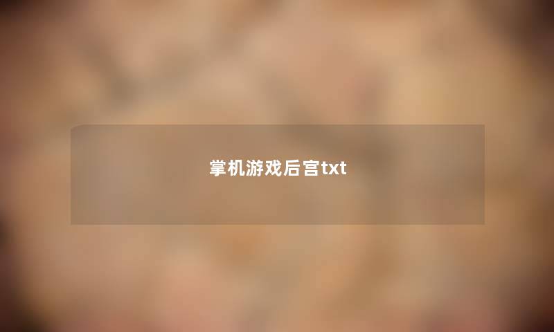 掌机游戏后宫txt 掌机游戏后宫txt