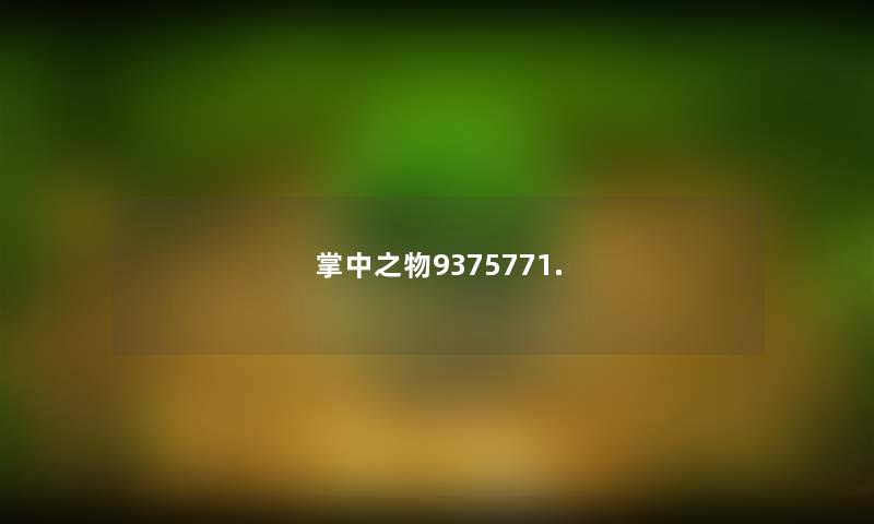 掌中之物9375771. 掌中之物9375771.