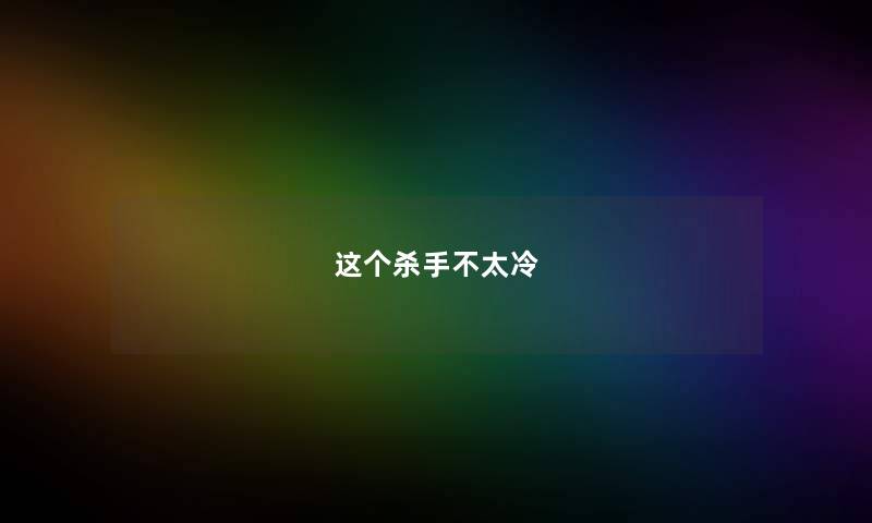 这个杀手不太冷 这个杀手不太冷