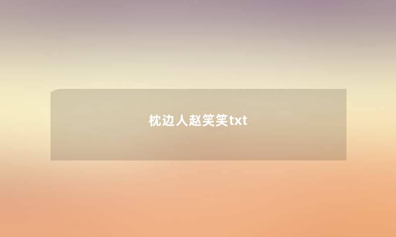 枕边人赵笑笑txt 枕边人赵笑笑txt