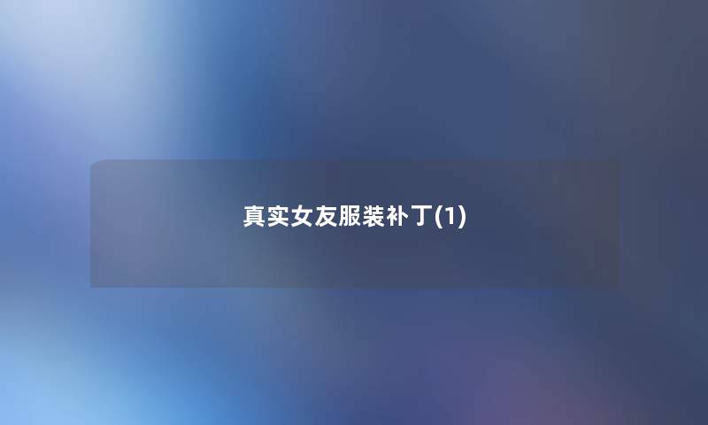 真实女友服装补丁(1)