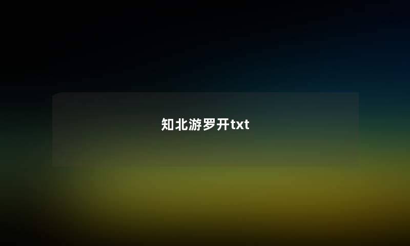 知北游罗开txt 知北游罗开txt
