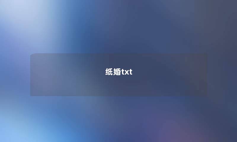 纸婚txt 纸婚txt