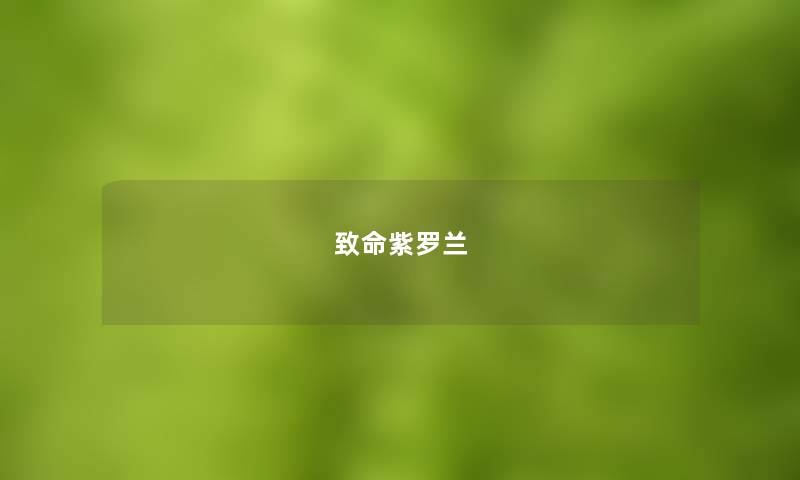 致命紫罗兰 致命紫罗兰